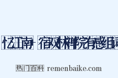 忆江南+宿双林禅院有感组词是什么意思的图片
